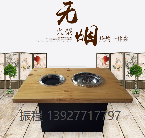 無(wú)煙火鍋燒烤桌烤涮一體桌